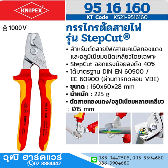 KNIPEX 95 16 160 กรรไกรตัดสายไฟ รุ่น Step Cut ป้องกันกระแสไฟ 1000V