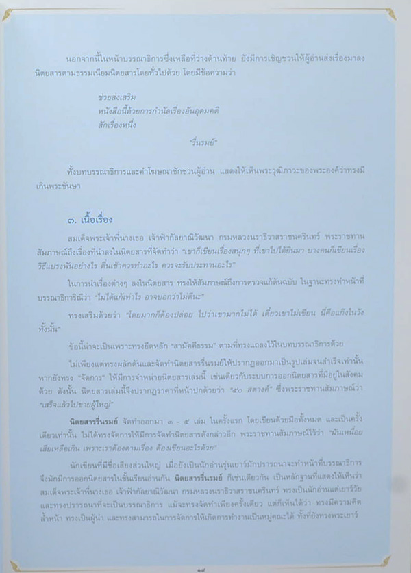 “ประกาศชาติอารยะย้ำ โลกล้วนสรรเสริญ”