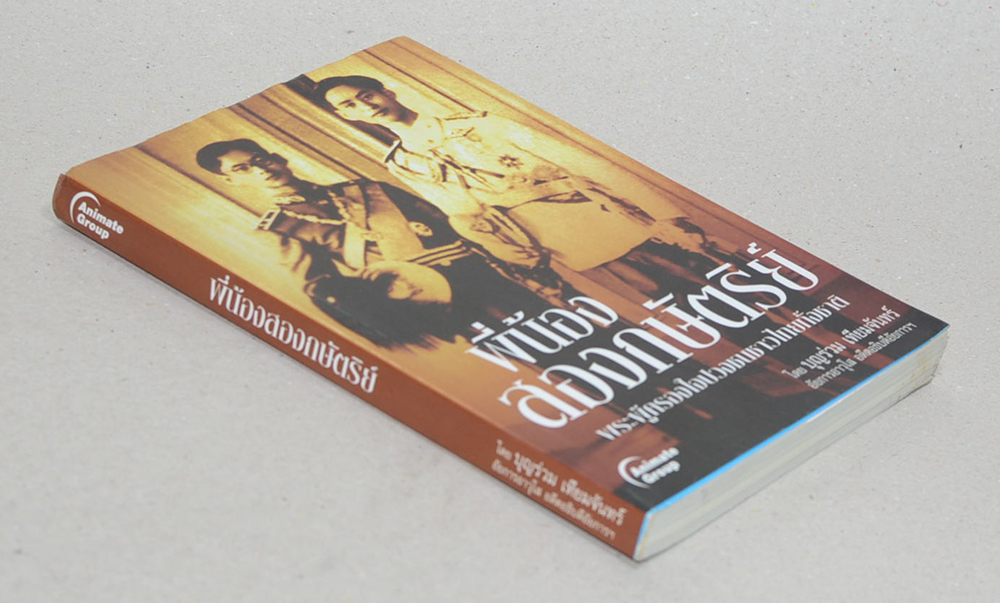 พี่น้องสองกษัตริย์