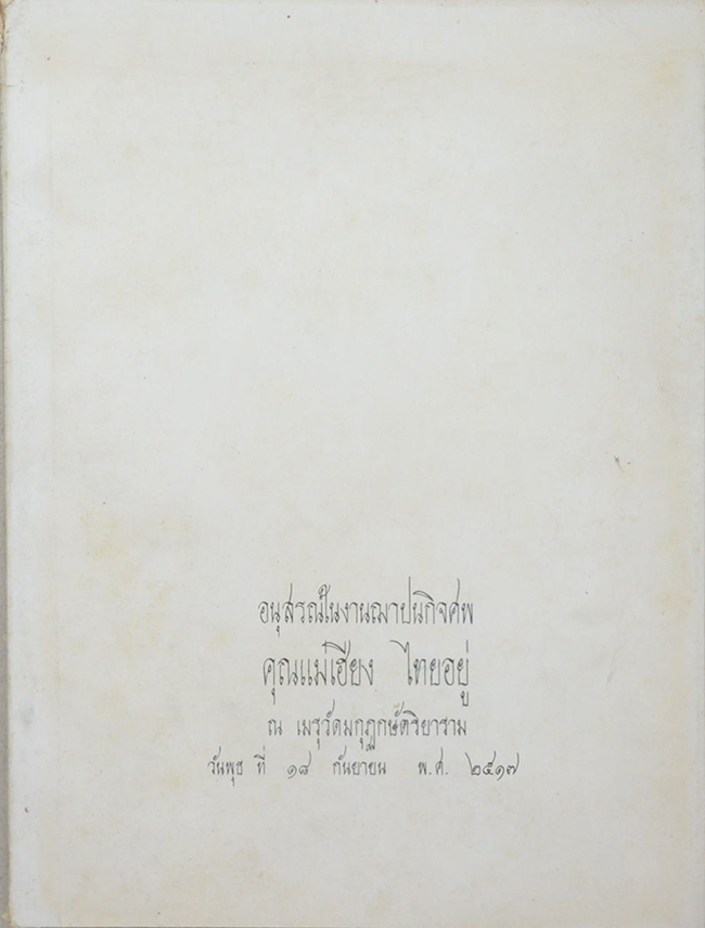 คุณแม่เฮียง ไทยอยู่ (อาทิตย์ขึ้นทางตะวันตก)
