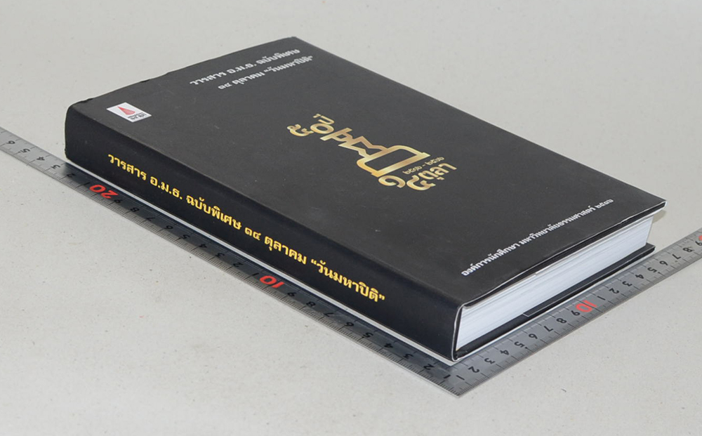 วารสาร อ.ม.ธ. ฉบับพิเศษ 14 ตุลาคม “วันมหาปิติ” (หนังสือมีมากกว่า 1 เล่ม)