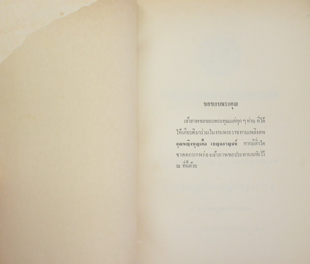 คุณหญิงบุญเกื้อ เบญจกาญจน์ (จดหมายหลวงอุดมสมบัติ)