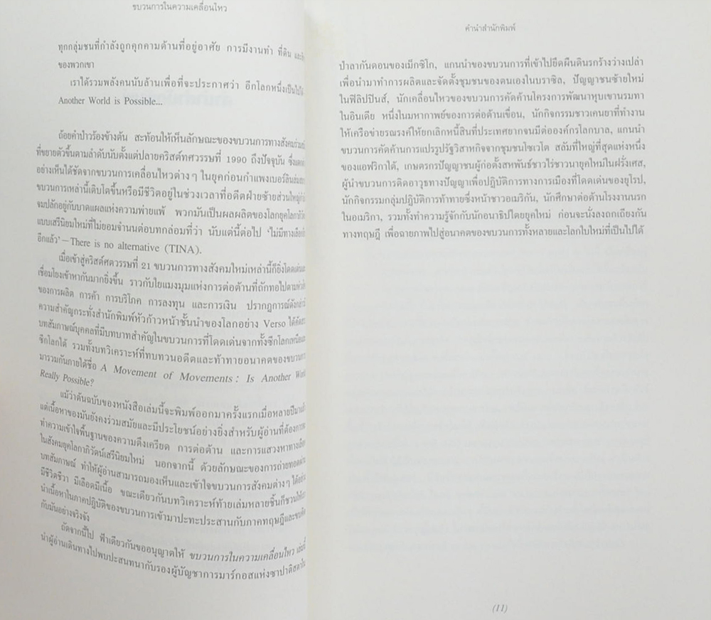 ขบวนการในความเคลื่อนไหว อีกโลกหนึ่งจะเป็นจริงได้หรือไม่?