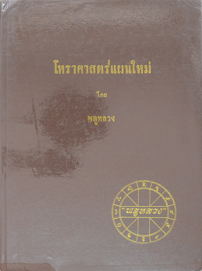 โหราศาสตร์แผนใหม่