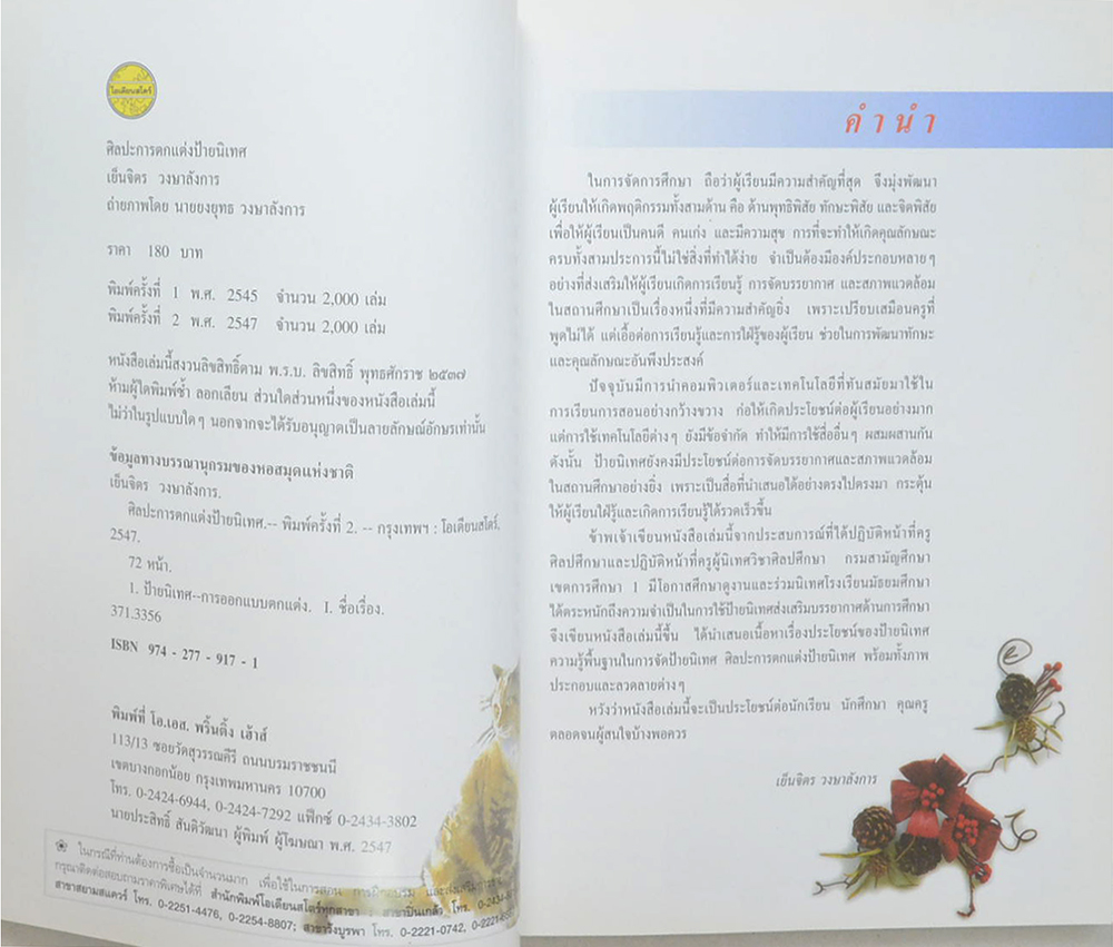 ศิลปะการตกแต่งป้ายนิเทศ