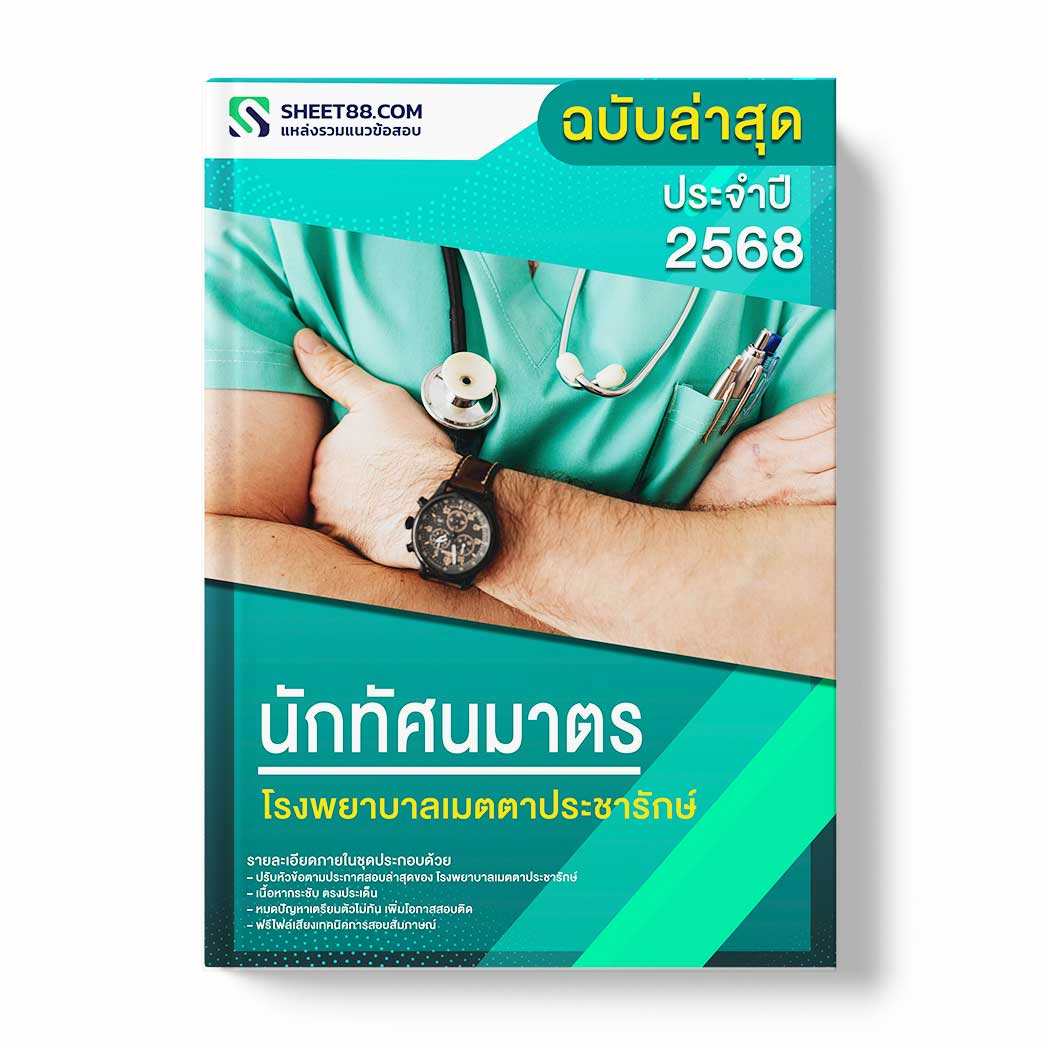 แนวข้อสอบ นักทัศนมาตร โรงพยาบาลเมตตาประชารักษ์