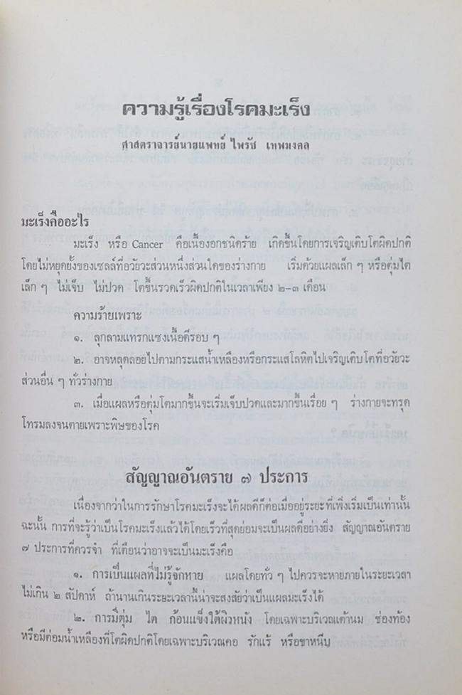ทองอยู่ ฉายะบุตร (ความรู้เรื่องโรคมะเร็ง)