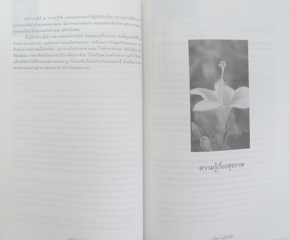 พลเรือเอก สุรศักดิ์ สิทธิราชา (ความรู้เรื่องสุขภาพ)