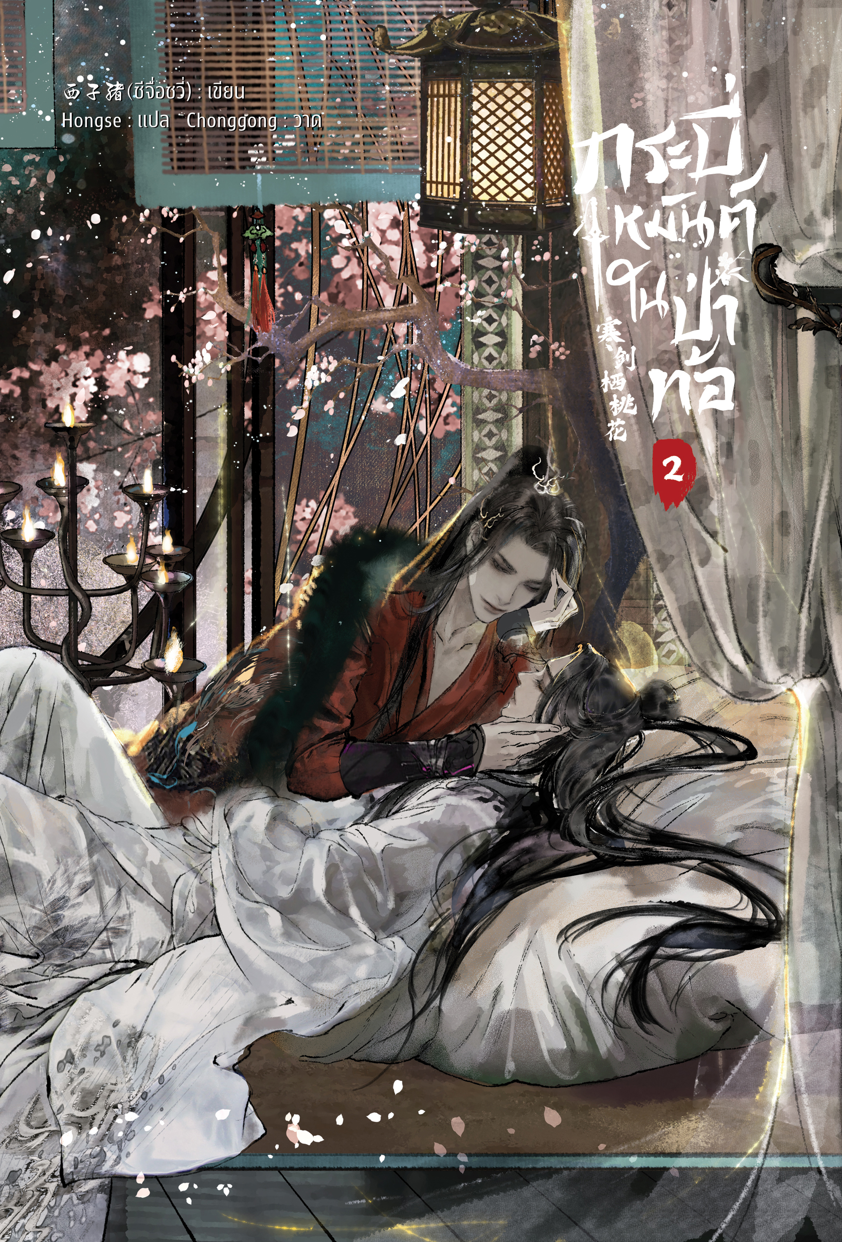 กระบี่เหมันต์ในป่าท้อ เล่ม 2