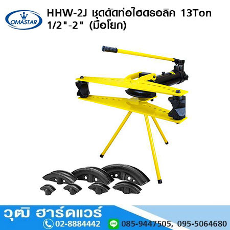 OMASTAR HHW 2J ชุดดัดท่อไฮดรอลิค 13Ton 1/2-2นิ้ว (มือโยก)
