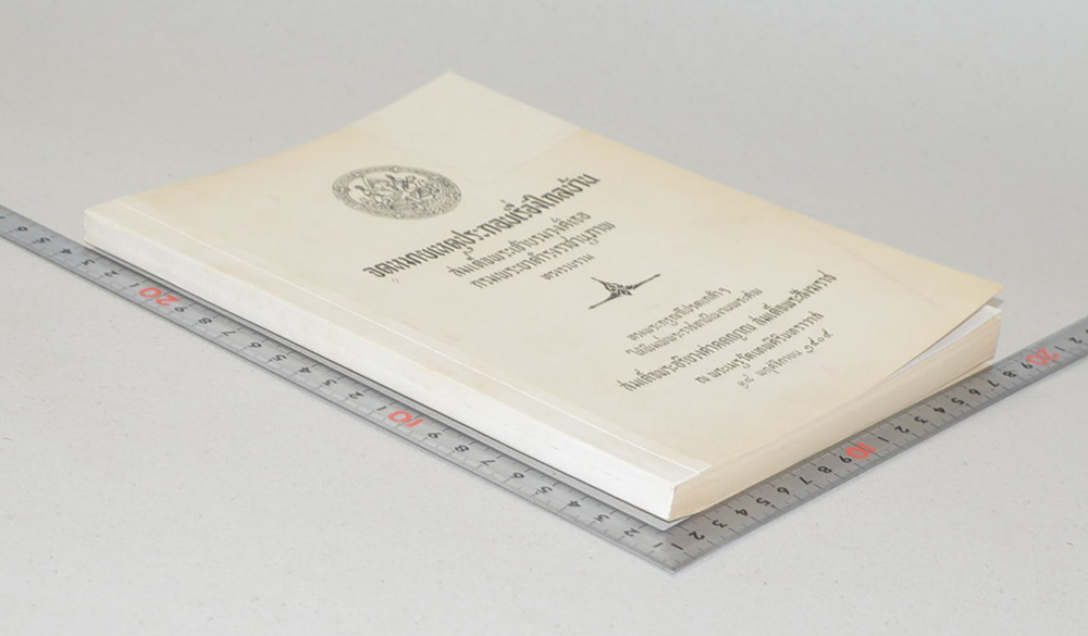 จดหมายเหตุประกอบเรื่องไกลบ้าน (ขายตามสภาพ)