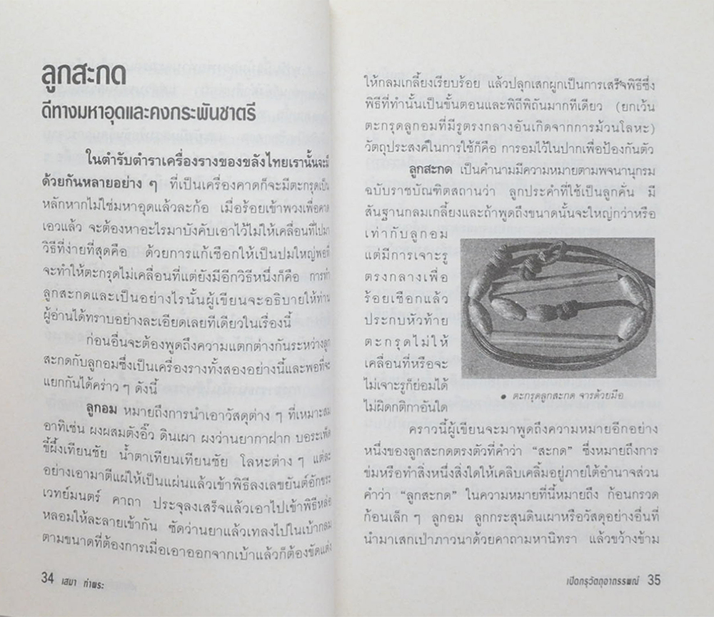 เปิดกรุวัตถุอาถรรพณ์