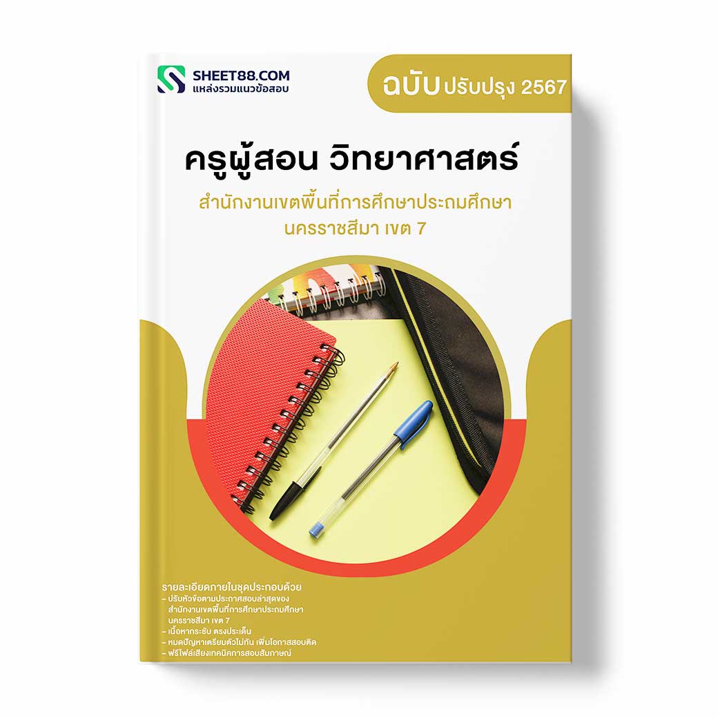 แนวข้อสอบ ครูผู้สอน วิทยาศาสตร์ สํานักงานเขตพื้นที่การศึกษาประถมศึกษานครราชสีมา เขต 7
