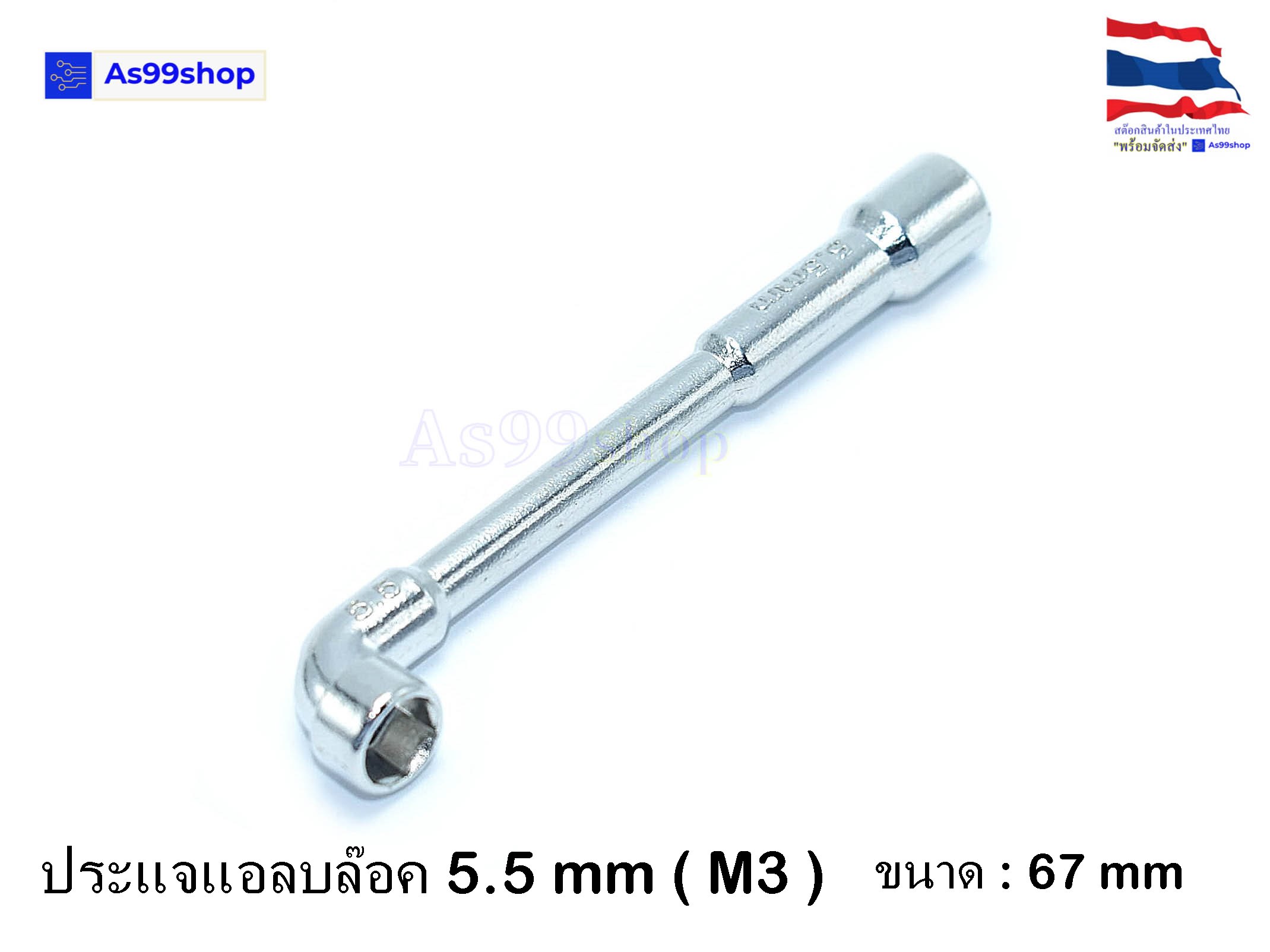 ประแจแอลบล๊อค 5.5 mm ( M3 = 1 ตัว)