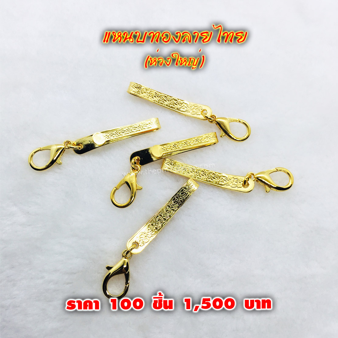แหนบทองลายไทย ห่วงใหญ่ (จำหน่ายราคาส่งขั้นต่ำ 100 ชิ้น) 1,500 บาท เฉลี่ยชิ้นละ 15 บาท