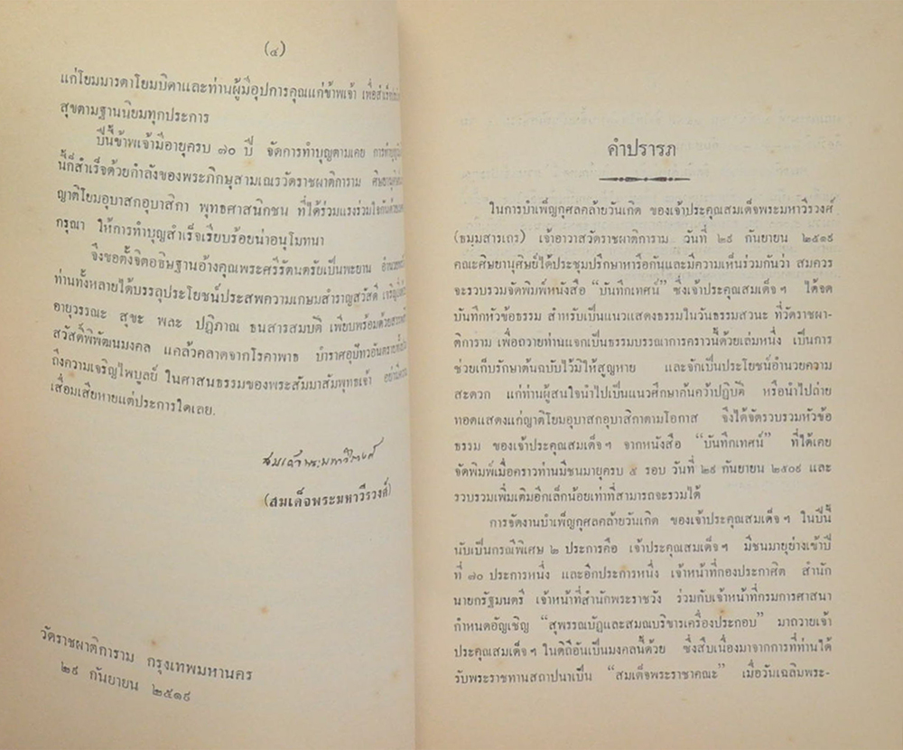บันทึกเทศน์