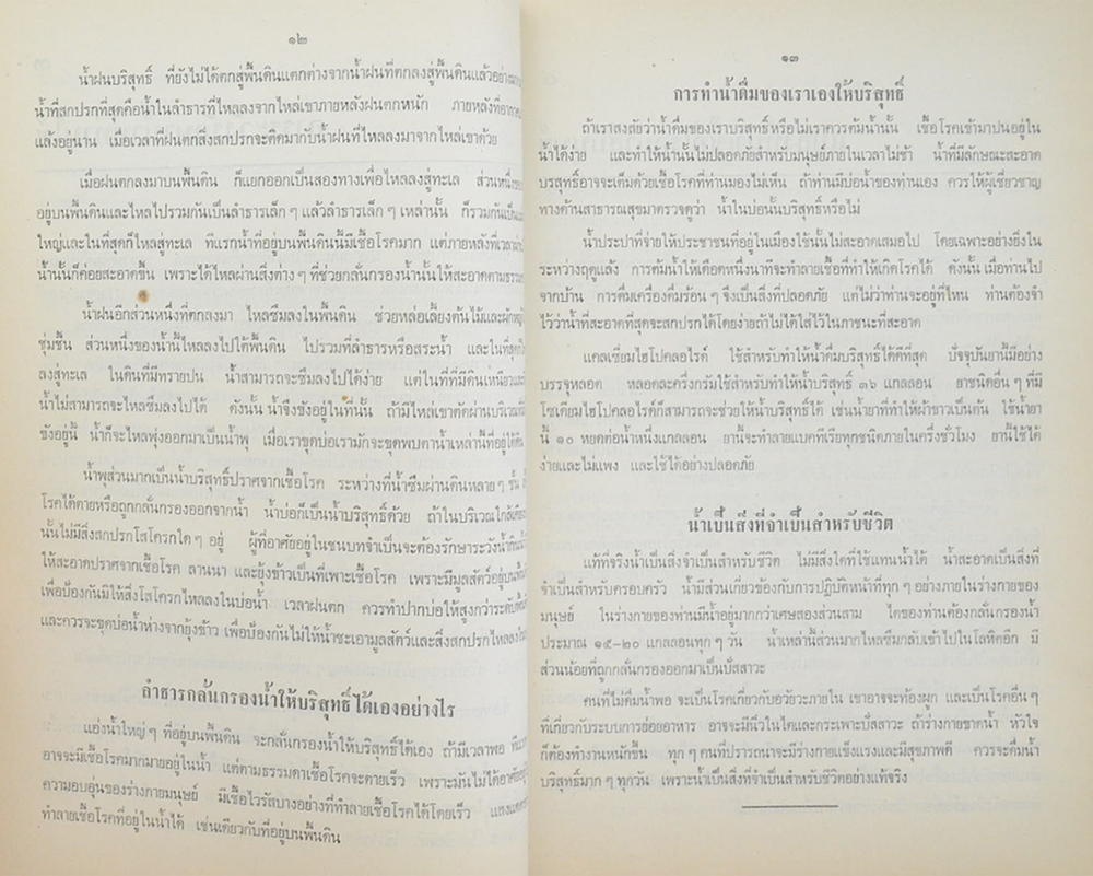 หลวงไปรษณีย์ธุรานุรักษ์ (บทความเรื่องสุขภาพและอนามัยประจำครอบครัว)