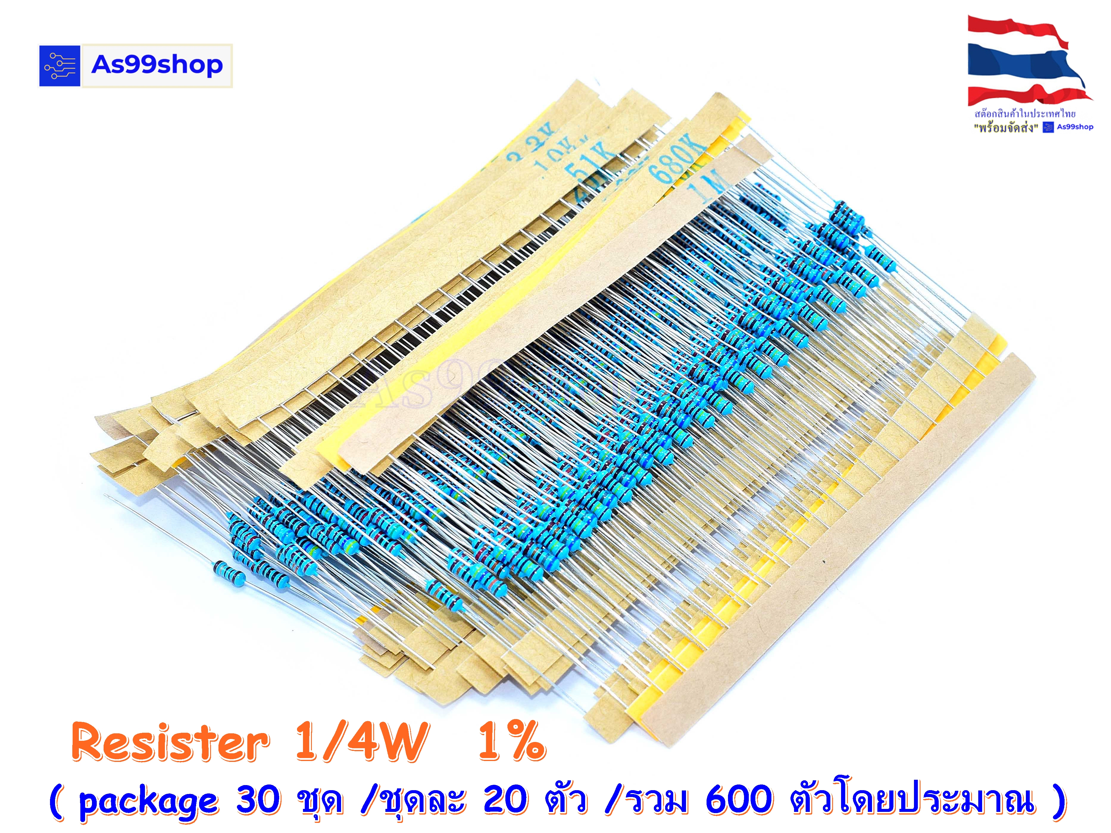 ตัวต้านทาน Resister 1/4W ( package 30ชุด/ชุดละ20ตัวโดยประมาณ )
