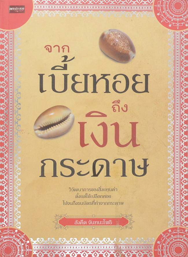 จากเบี้ยหอยถึงเงินกระดาษ