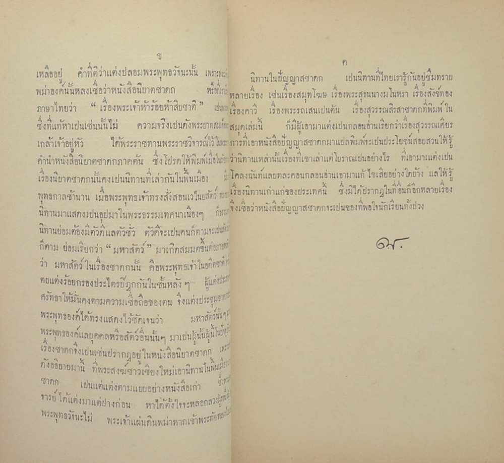 ปัญญาสชาดก ภาคที่ 14 สุวรรณสิรสาชาดก
