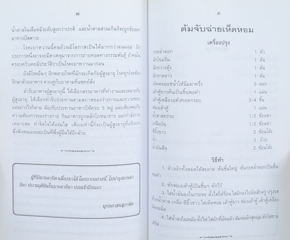 คุณแม่สมศรี มาลีพันธ์สกุล (ตำรับอาหารผู้สูงอายุ)