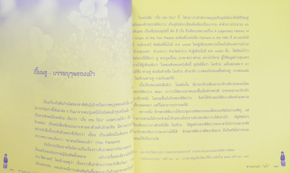 ชาวเขาเผ่า เย้า