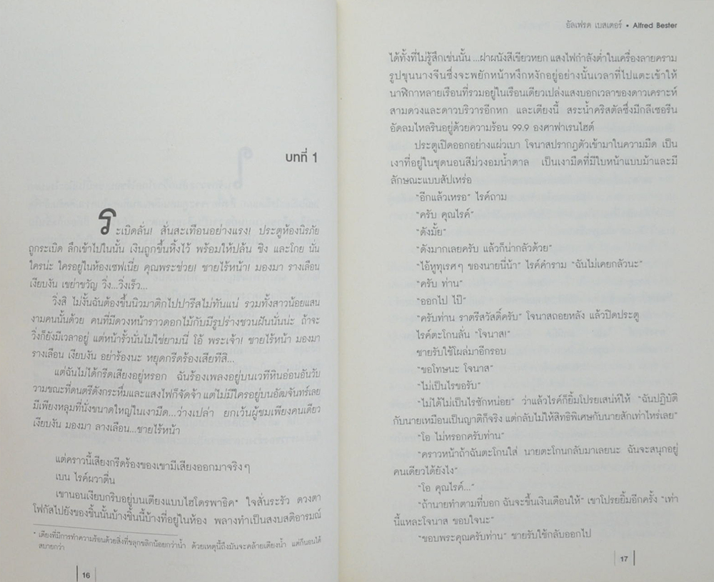 พลิกแผนฆ่าท้าพลังจิต