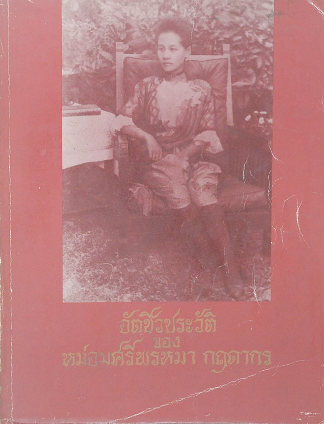 อัตชีวประวัติ หม่อมศรีพรหมา กฤดากร