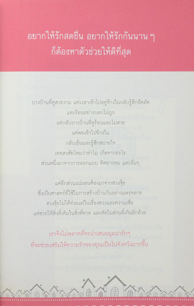 เปลี่ยนฮวงจุ้ย ปรับสมดุลชีวิตคู่