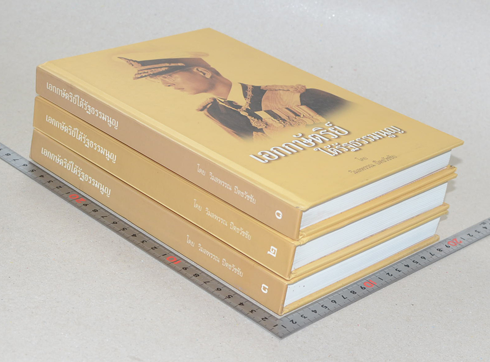 เอกกษัตริย์ใต้รัฐธรรมนูญ (เล่ม 1-3)