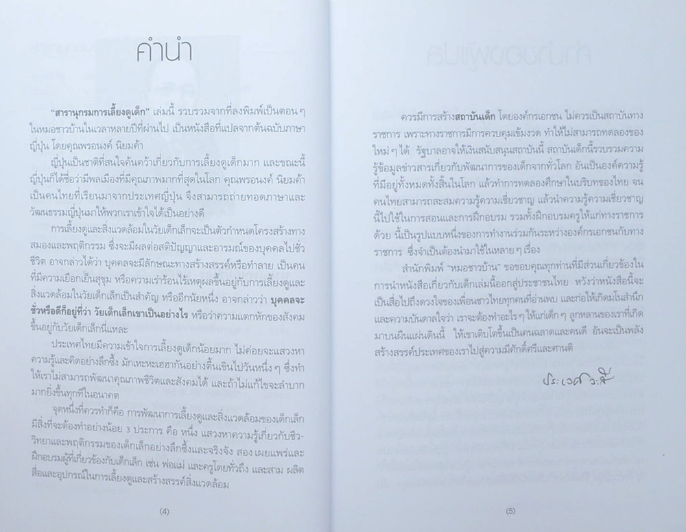 สารานุกรมการเลี้ยงดูเด็ก (เล่ม 1)