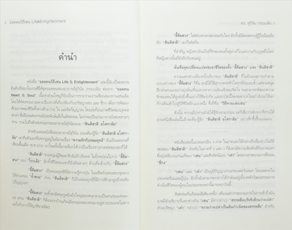 ยอดคนวิถีเซน Life & Enlightenment