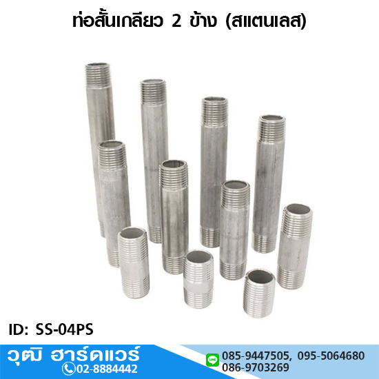 ท่อสั้นเกลียว 2 ข้าง 1/4"-4" (สแตนเลส)