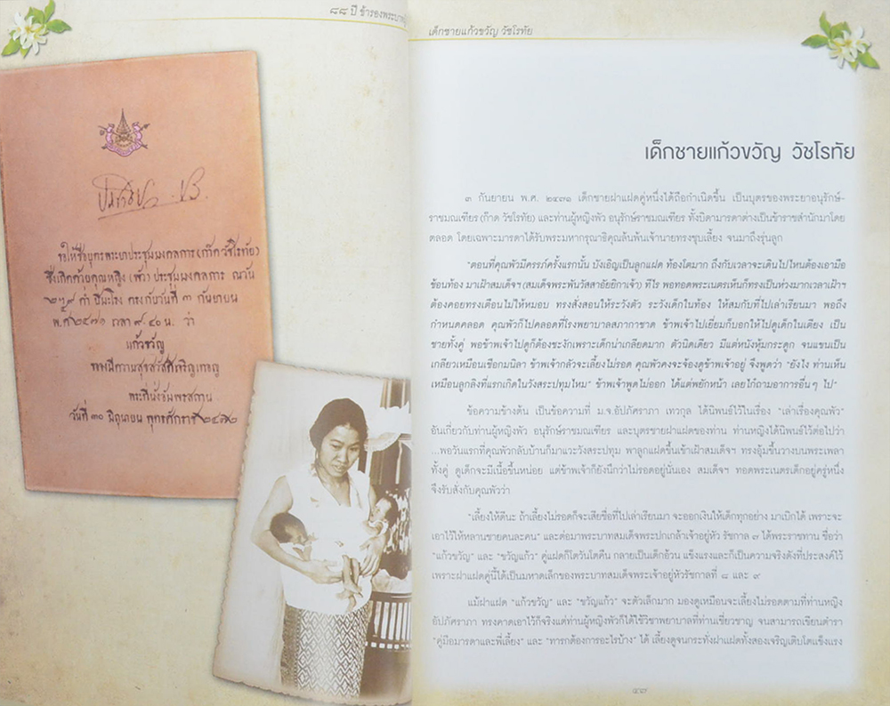 แก้วขวัญ วัชโรทัย: 88 ปี ข้ารองพระบาทผู้ภักดี (พร้อม CD)