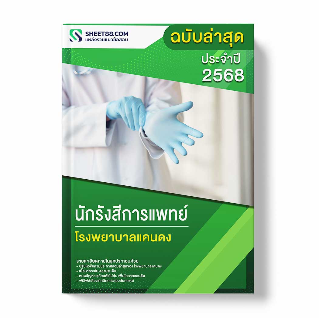 แนวข้อสอบ นักรังสีการแพทย์ โรงพยาบาลแคนดง