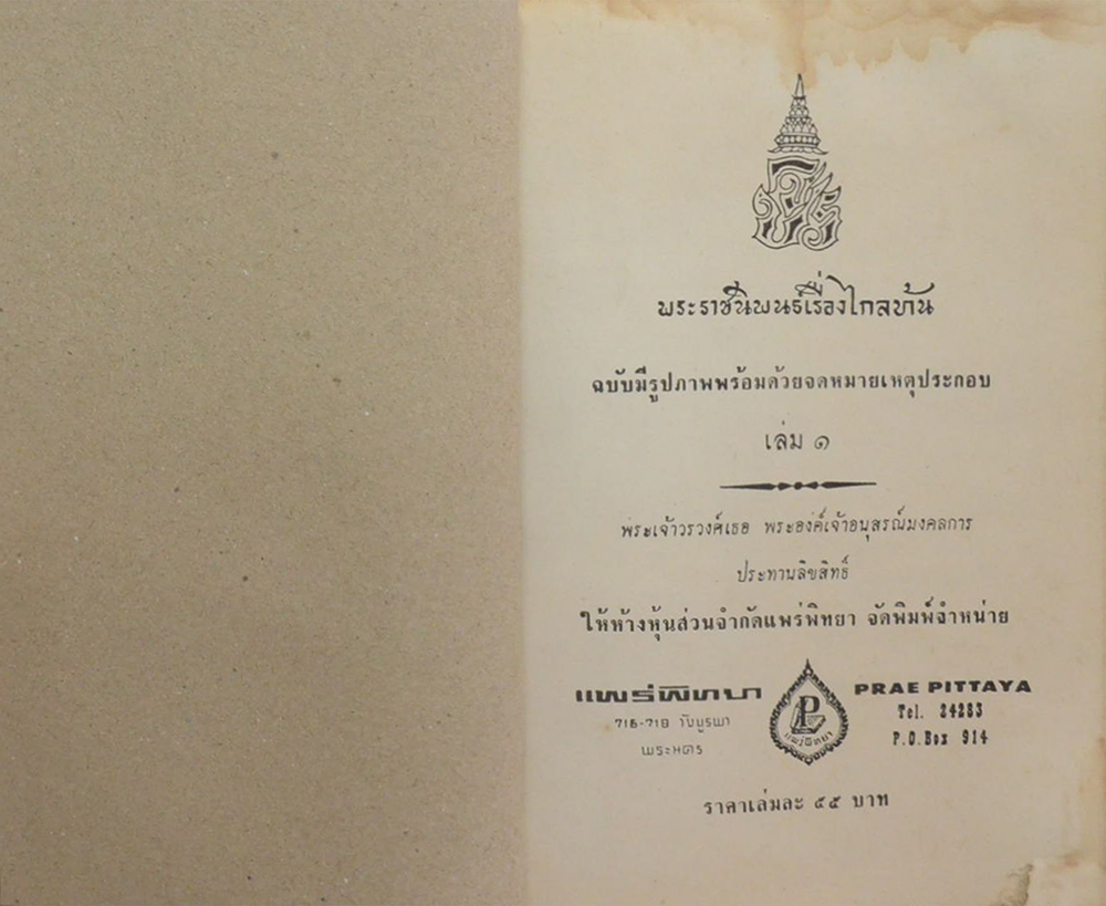 ไกลบ้าน (เล่ม 1/ ขายตามสภาพ)