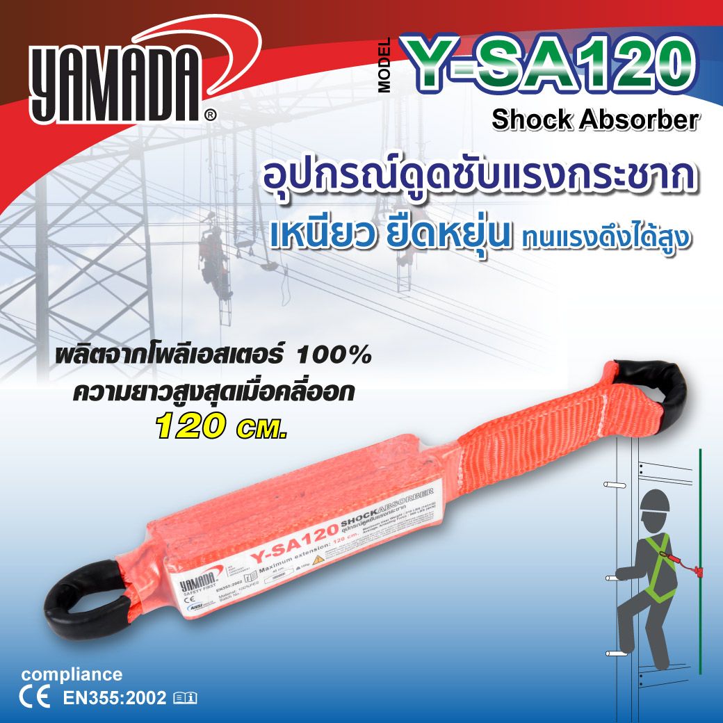 YAMADA รุ่น Y-SA120 อุปกรณ์ดูดซับแรงกระชาก 120cm