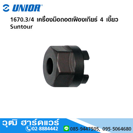 UNIOR 1670.3/4 เครื่องมือถอดเฟืองเกียร์ 4 เขี้ยว Suntour