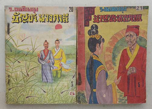 บัญชานางกาลี (19 เล่ม / ไม่จบ)