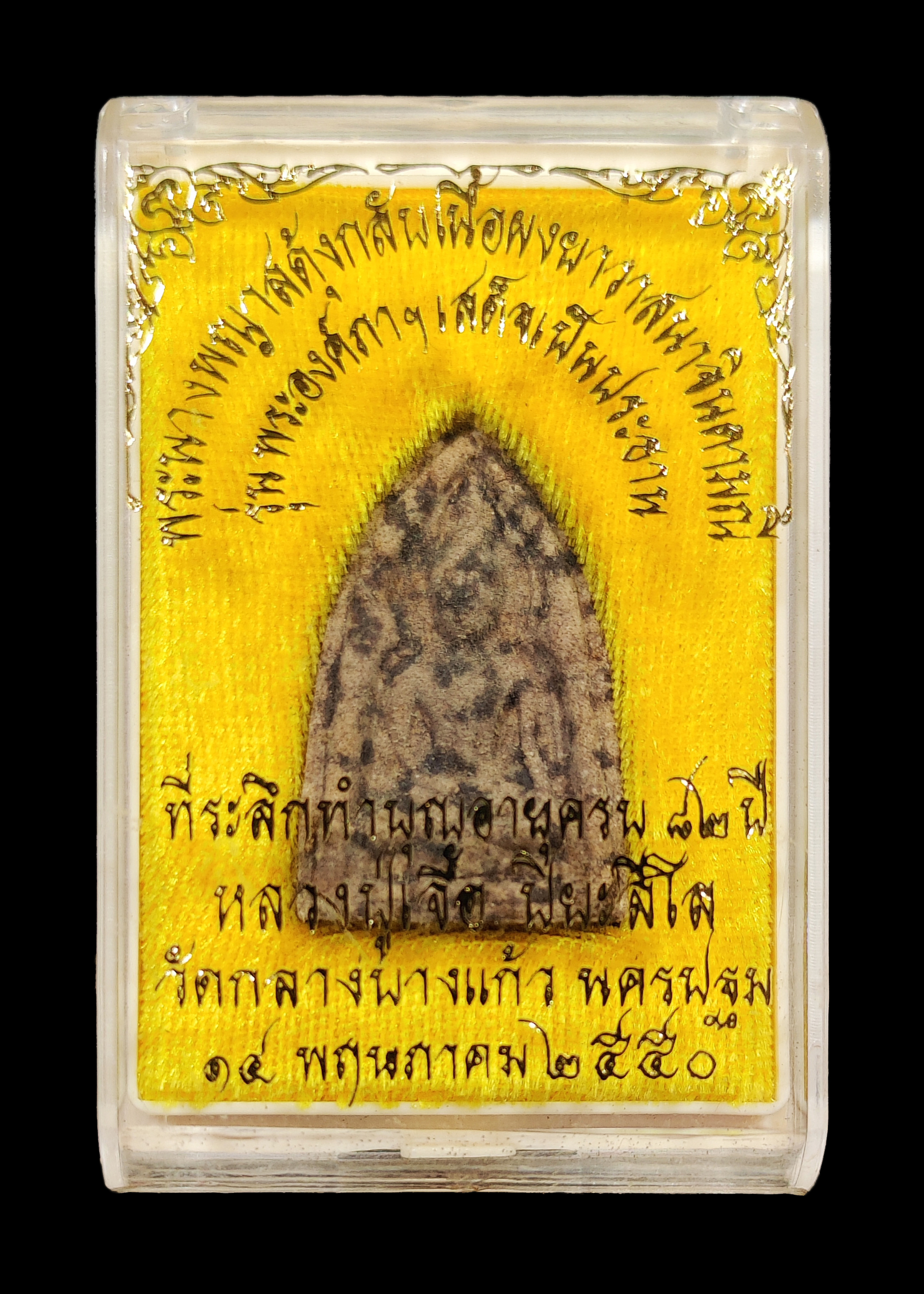 พระนางพญาสดุ้งกลับ เนื้อผงยาวาสนาจินดามณี หลวงปู่เจือ วัดกลางบางแก้ว ที่ระลึกอายุครบ82ปี ปี2550 สภาพสวยพร้อมกล่องเดิมๆ