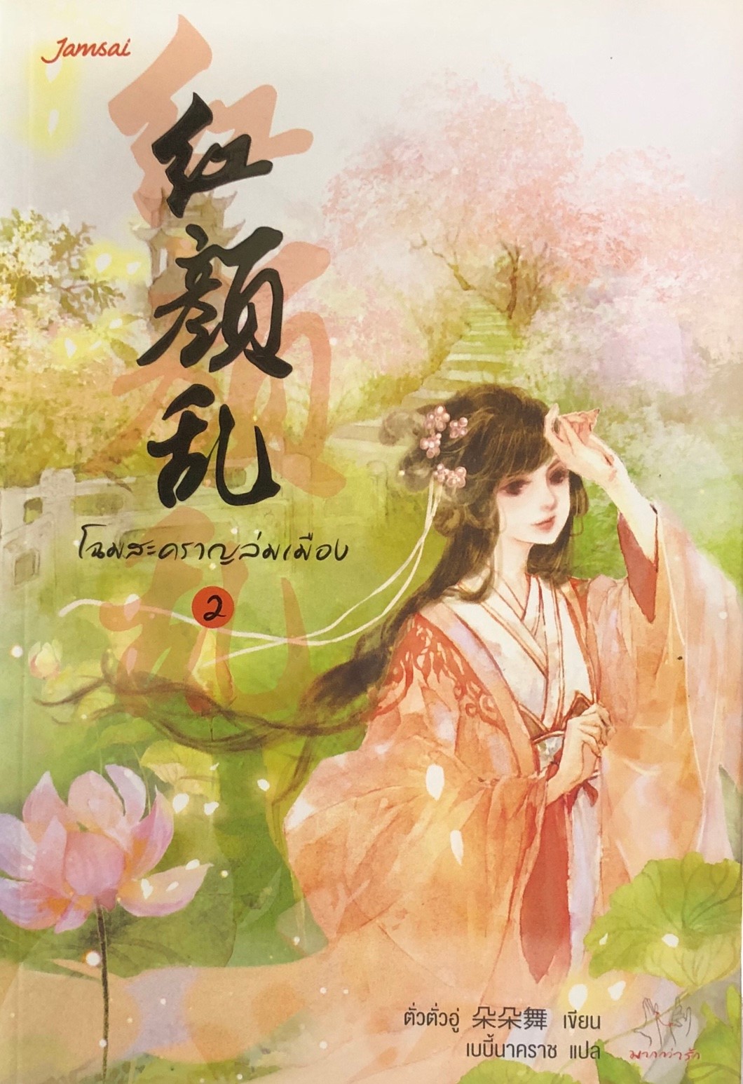 โฉมสะคราญล่มเมือง เล่ม 2 จบ