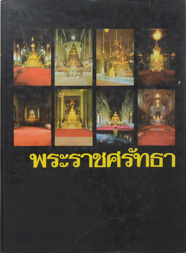 พระราชศรัทธา