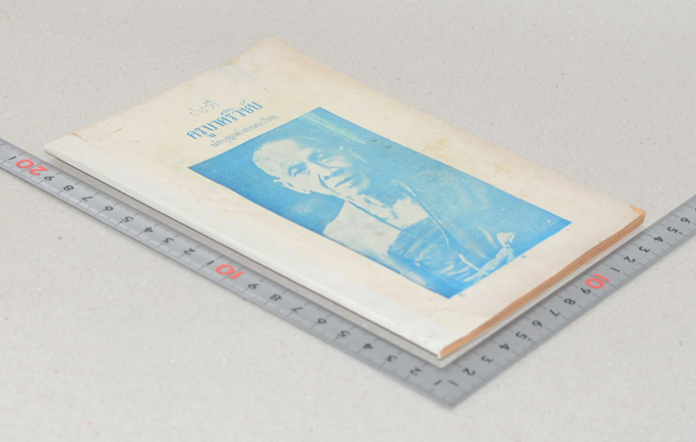 ประวัติครูบาศรีวิชัย นักบุญแห่งลานนาไทย