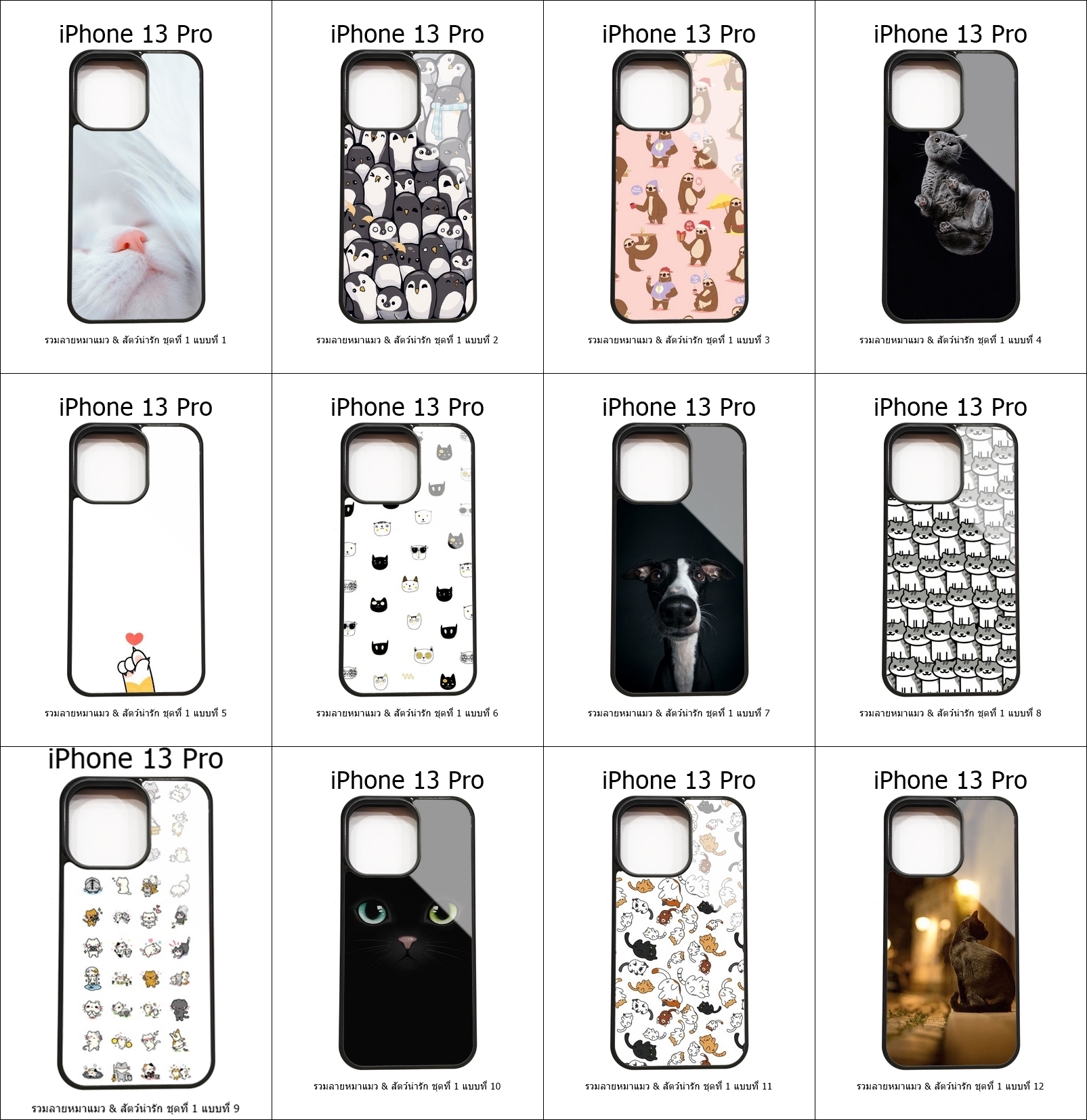 เคส iPhone 13 Pro รวมลายหมาแมว & สัตว์น่ารัก ชุดที่ 1 (มีลายให้เลือก 200 แบบ)