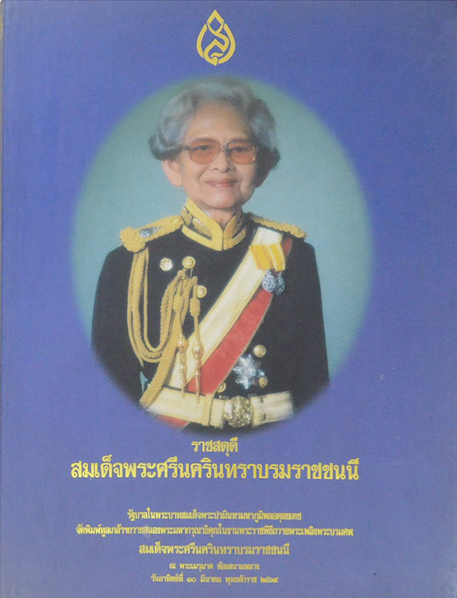 ราชสดุดีสมเด็จพระศรีนครินทราบรมราชชนนี