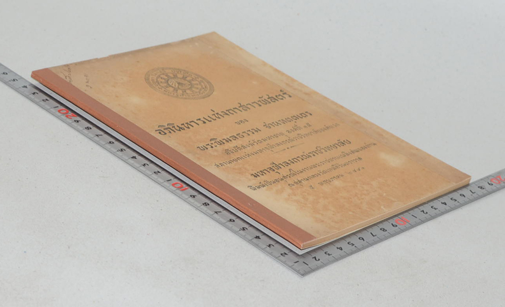 อภินิหารกาสาวพัสตร์ ของ พระพิมลธรรม ฐานฑตฺตเถร