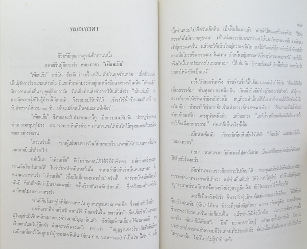 คุณแม่ปล้อง ศรีหมื่นไวย (หมอเทวดา)