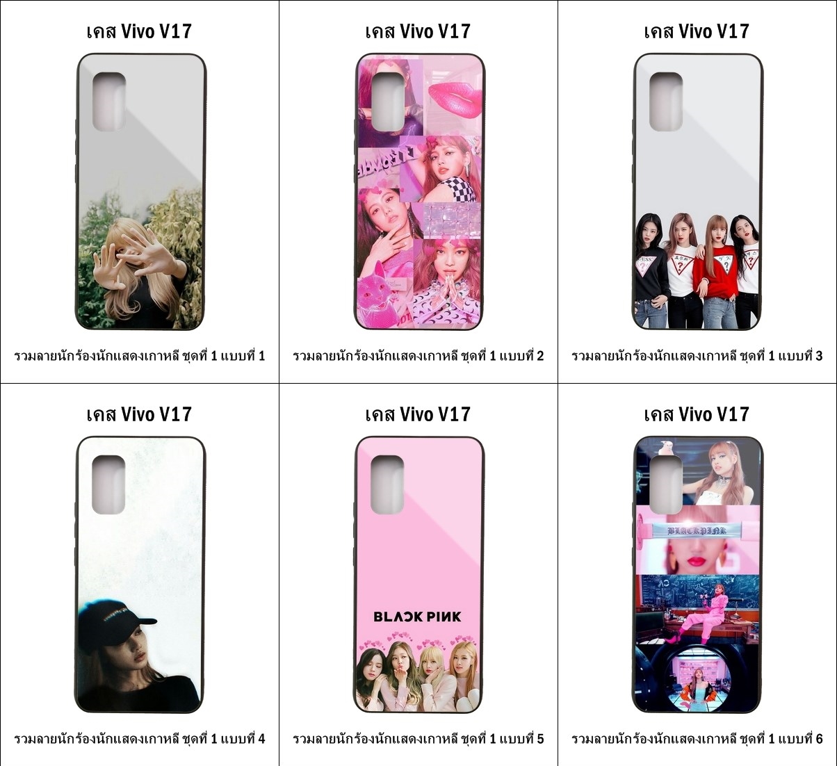 เคส Vivo V17 รวมลายนักร้องนักแสดงเกาหลี ชุดที่ 1 (มีลายให้เลือก 300 แบบ)
