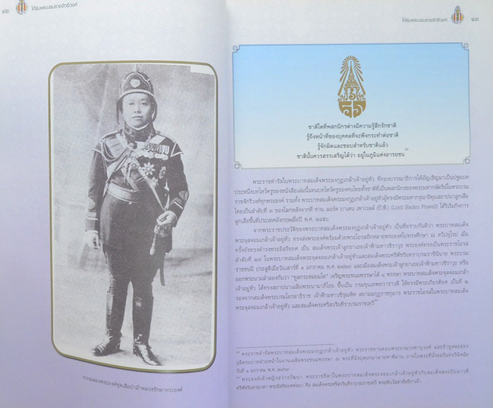 ขอมอบกายถวายไว้ในเบื้องบาทแห่งพระระฆุราชเรืองศรี ใต้ร่มพระบรมราชจักรีวงศ์