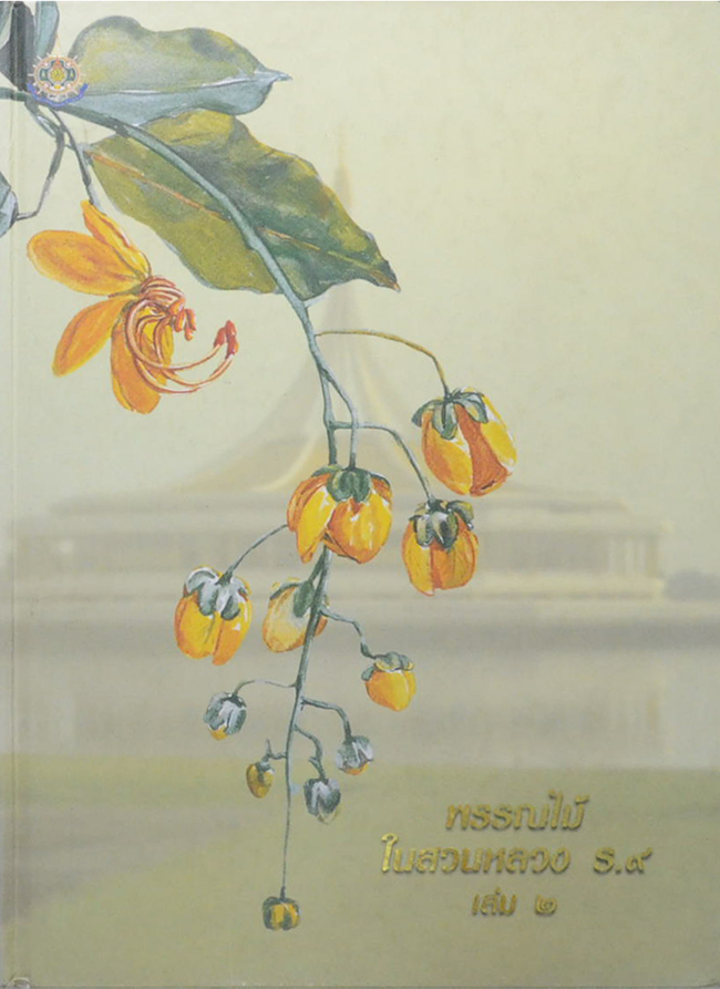 พรรณไม้ในสวนหลวง ร.9 (เล่ม 2 / ขายตามสภาพ)